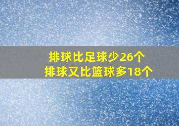 排球比足球少26个 排球又比篮球多18个